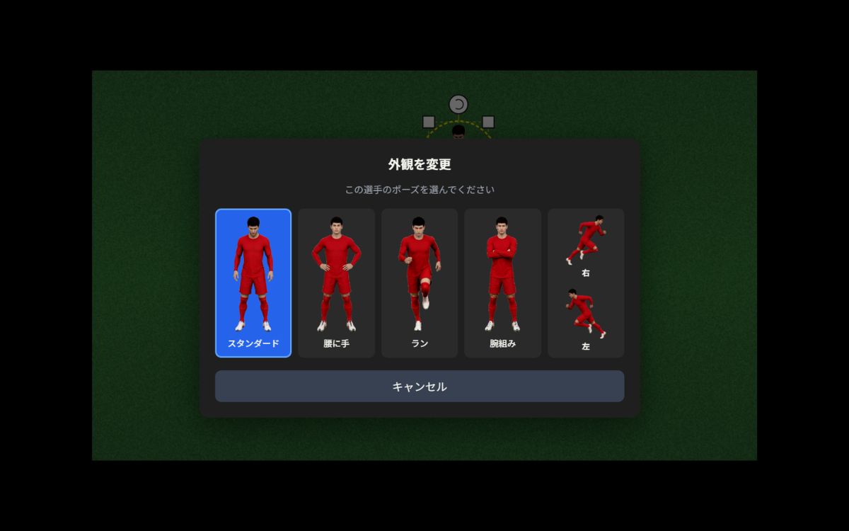 選手のスタイル・ポーズ変更